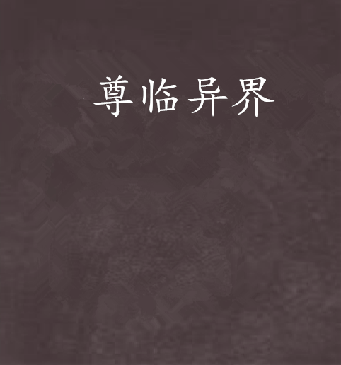 尊臨異界 尊臨異界