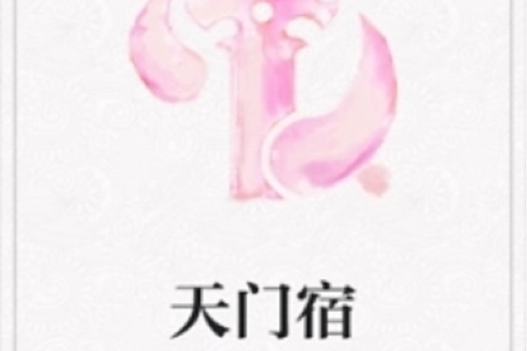 天門宿 天門宿
