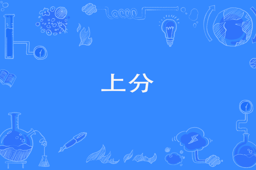 上分(通過遊戲勝利提高段位和賽事積分的活動) 上分(通過遊戲勝利提高段位和賽事積分的活動)