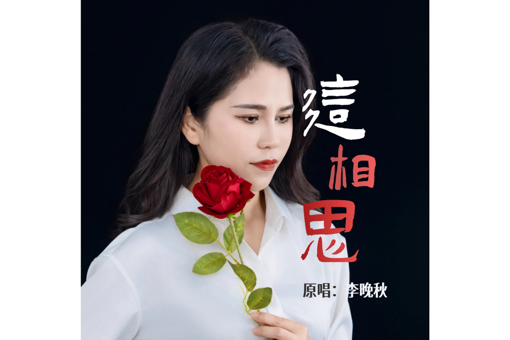 這相思 這相思
