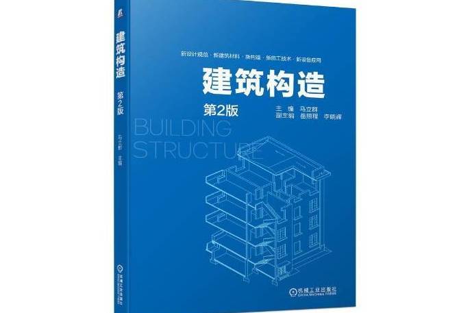 建築構造(2021年機械工業出版社出版的圖書) 建築構造(2021年機械工業出版社出版的圖書)