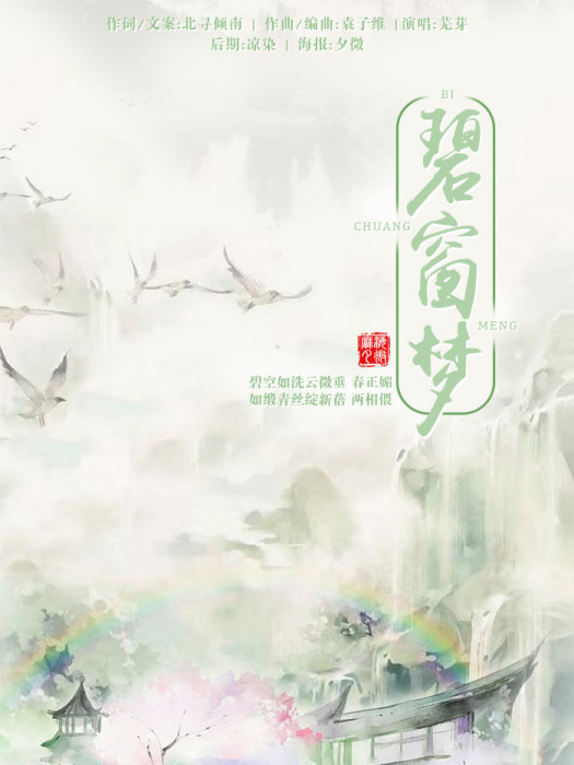碧窗夢 碧窗夢
