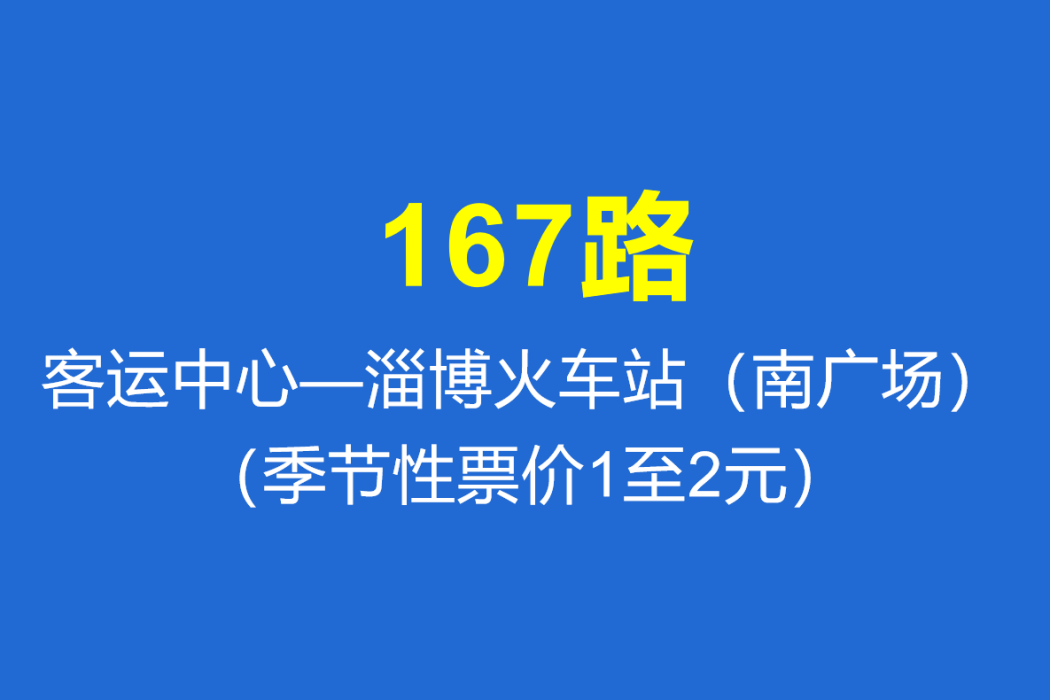 淄博公交167路 淄博公交167路
