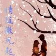 情隨微風起 情隨微風起