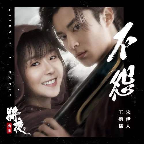 不怨(王鶴棣/宋伊人演唱歌曲) 不怨(王鶴棣/宋伊人演唱歌曲)