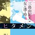 ヒタメン ヒタメン