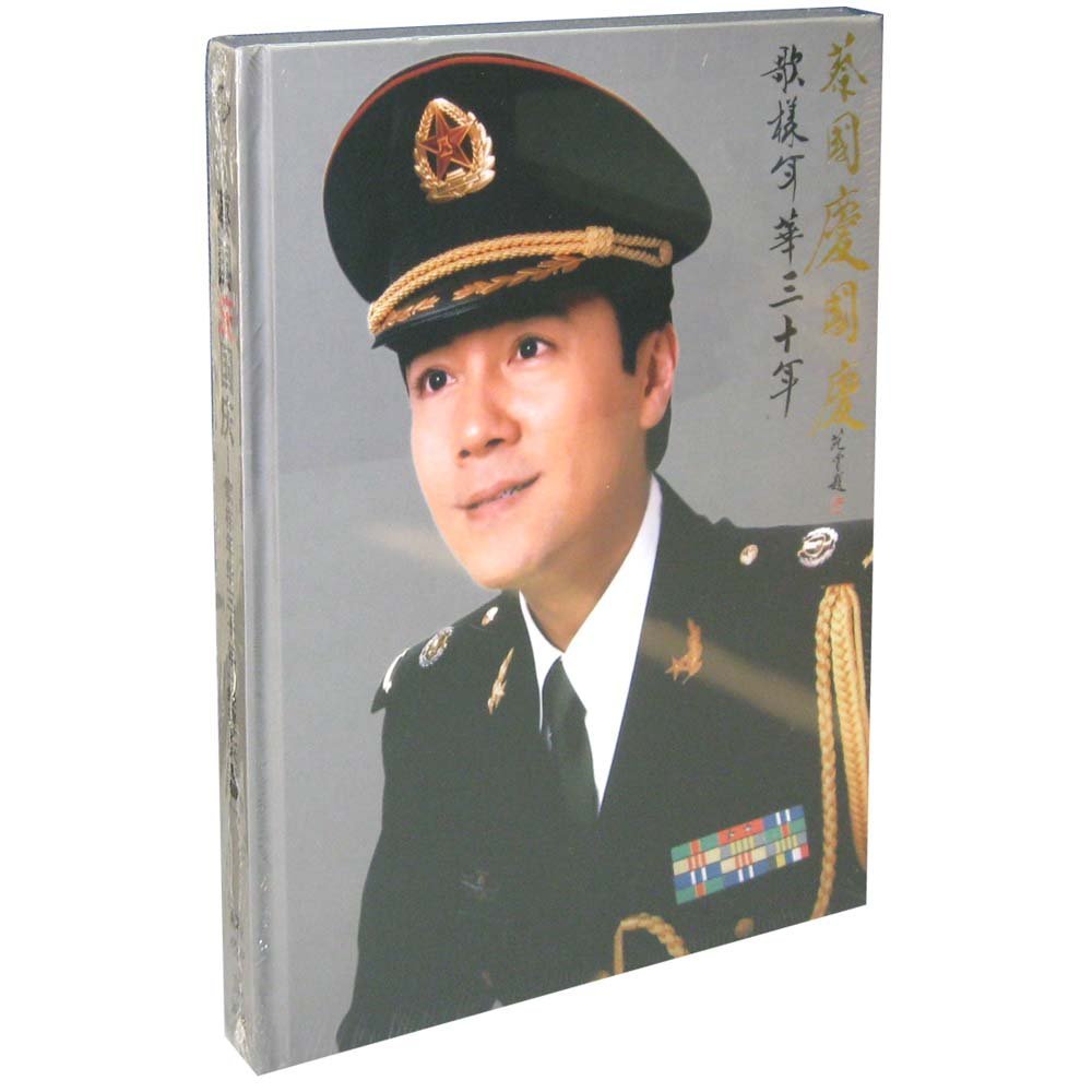 《蔡國慶國慶——歌樣年華三十年》專輯