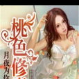 桃色修真傳 桃色修真傳
