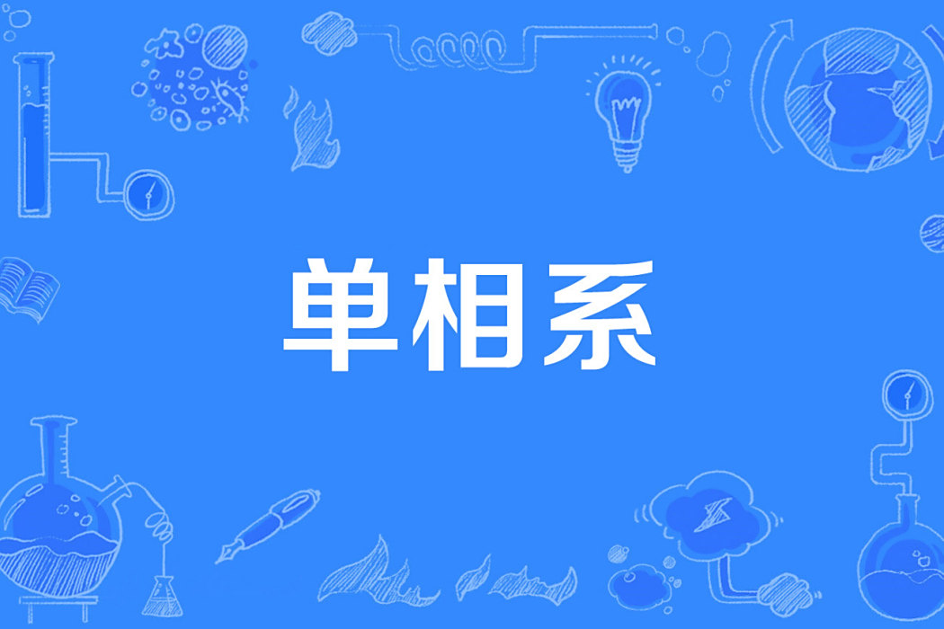 單相系 單相系
