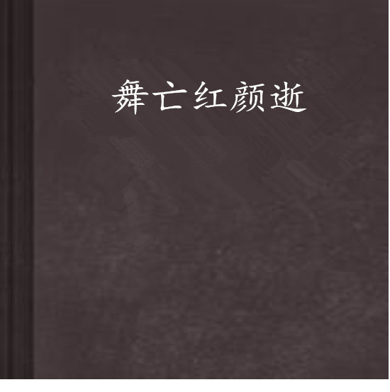 舞亡紅顏逝 舞亡紅顏逝