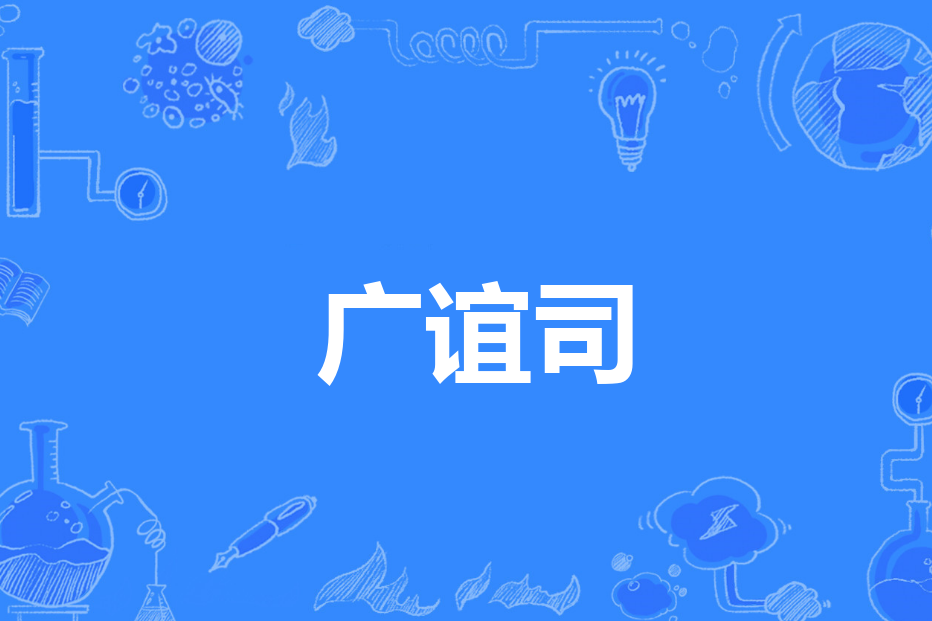 廣誼司 廣誼司
