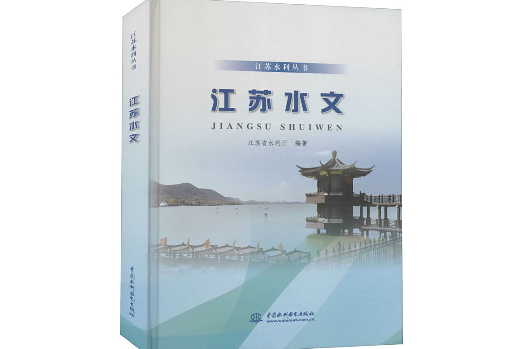 江蘇水文(2021年中國水利水電出版社出版的水文專業著作) 江蘇水文(2021年中國水利水電出版社出版的水文專業著作)