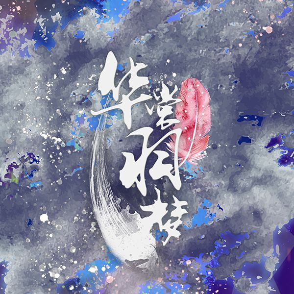 華裳羽夢 華裳羽夢