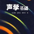 聲學基礎 聲學基礎
