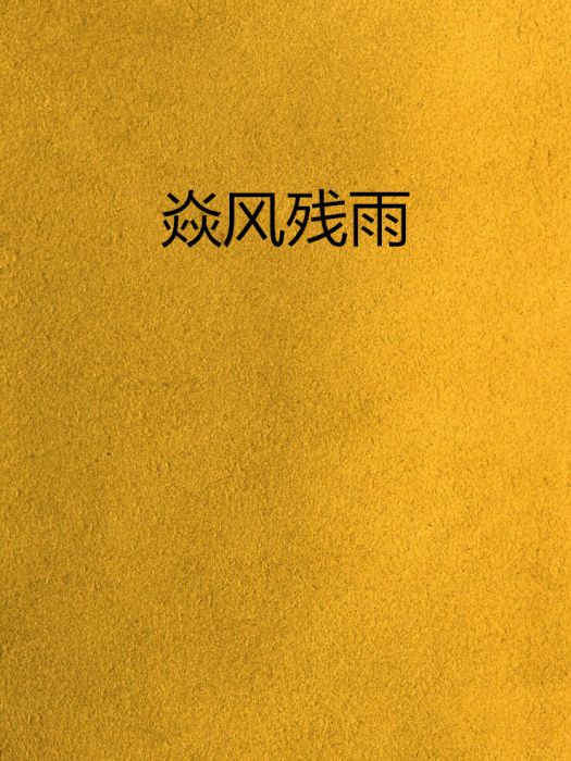 焱風殘雨 焱風殘雨
