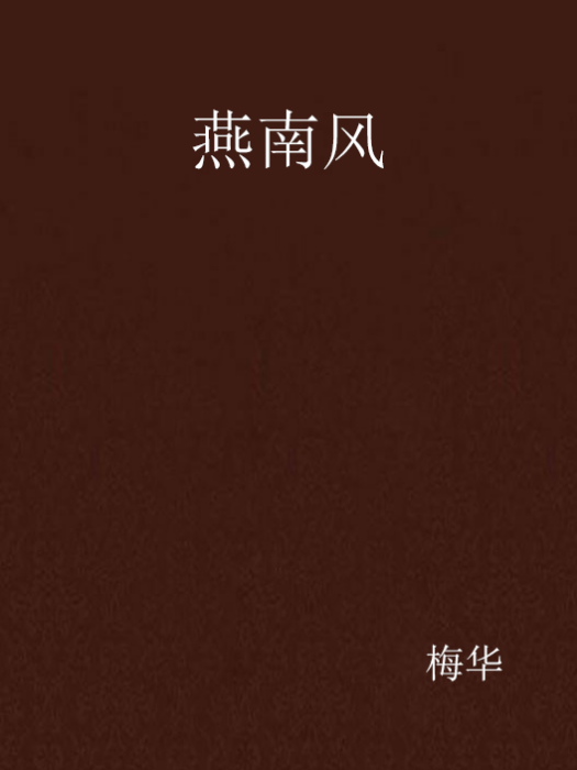 燕南風 燕南風