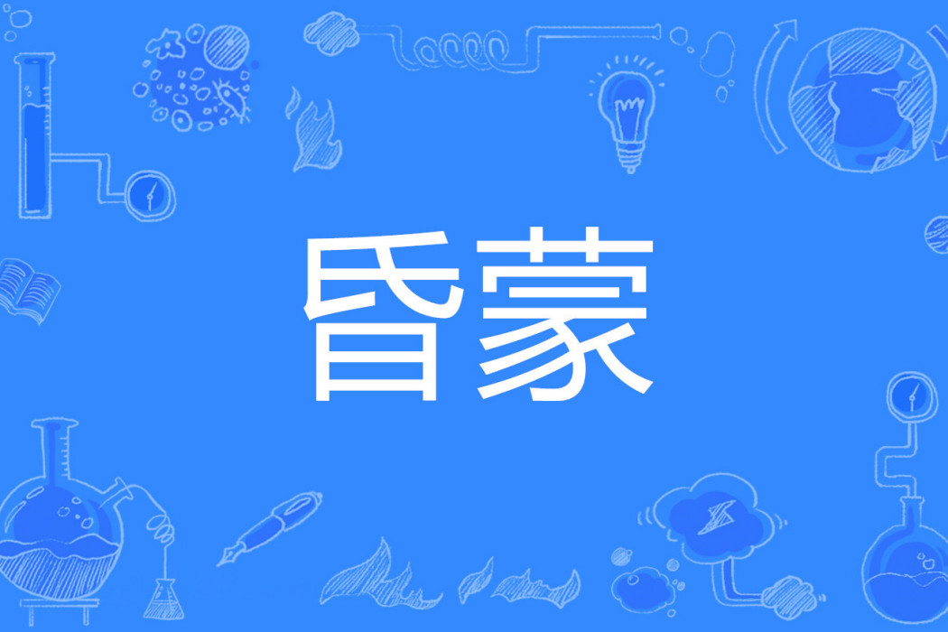 昏蒙 昏蒙