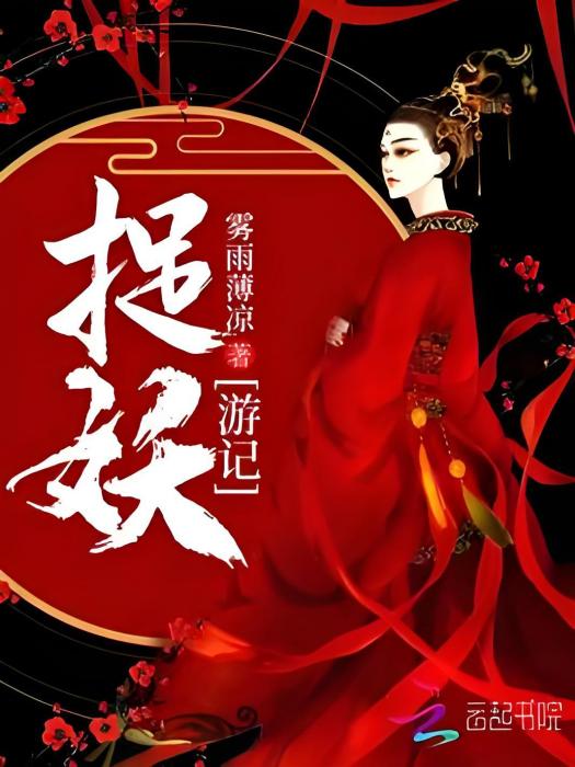 捉妖遊記