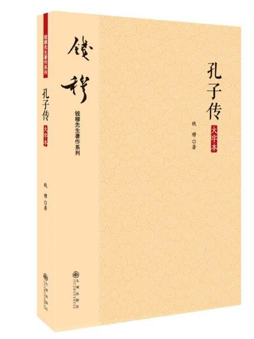 孔子傳(2020年九州出版社出版的圖書) 孔子傳(2020年九州出版社出版的圖書)