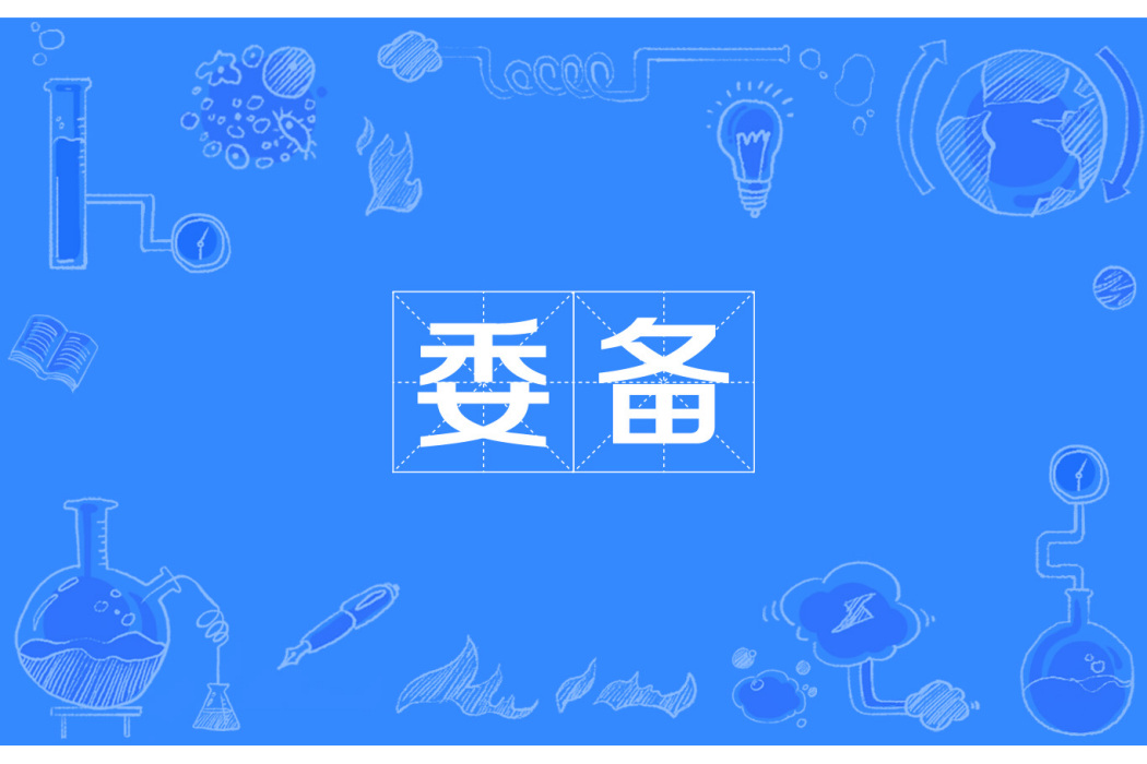 委備 委備