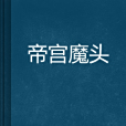 帝宮魔頭 帝宮魔頭