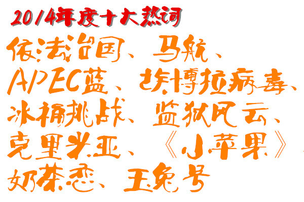 2014年度十大熱詞·年度漢字