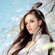 陸雪琪(蕭鼎仙俠小說《誅仙》女主人公)