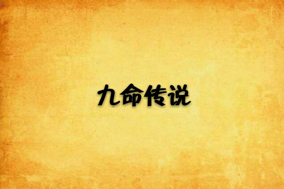 九命傳說(九月天下創作的網路小說) 九命傳說(九月天下創作的網路小說)