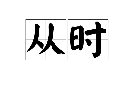 從時 從時