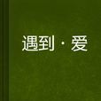 遇到·愛