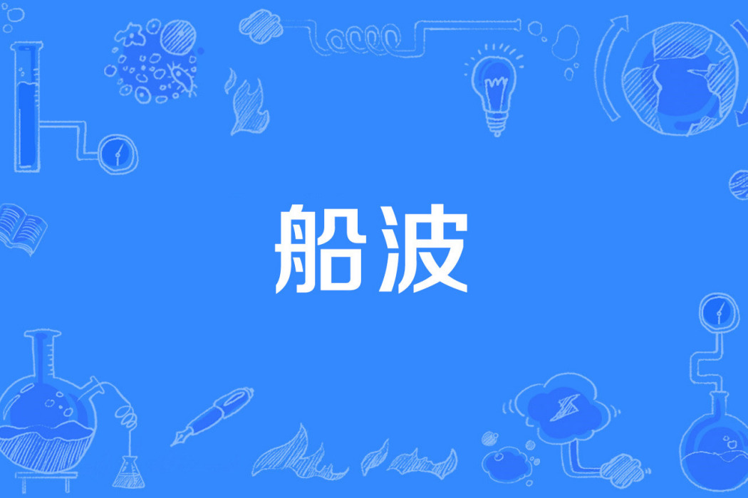 船波