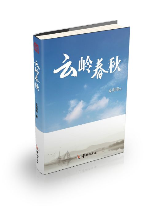 雲嶺春秋 雲嶺春秋