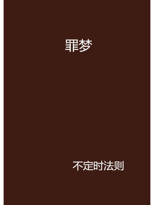 罪夢 罪夢