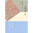 鑰匙(谷崎潤一郎著中篇小說)
