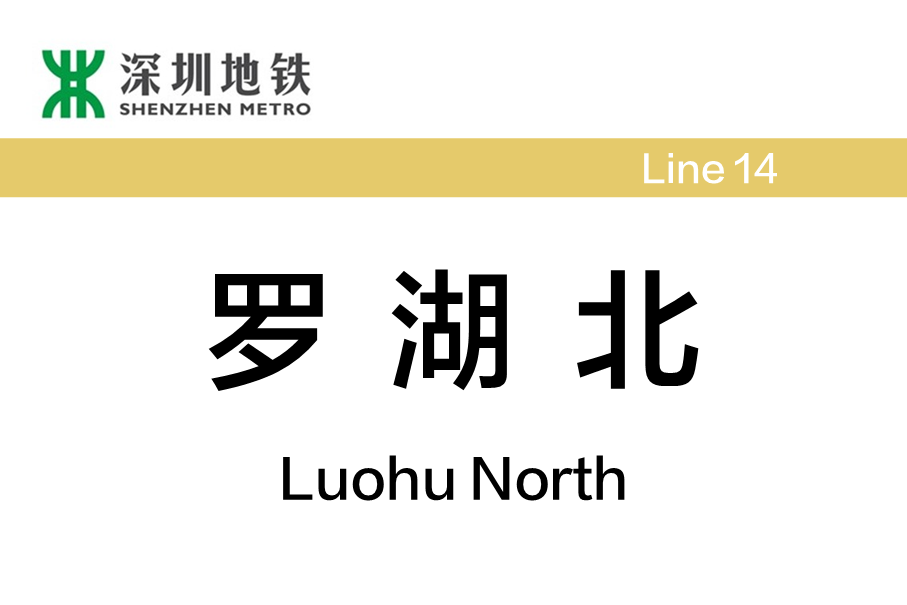 羅湖北站(中國廣東省深圳市境內捷運車站) 羅湖北站(中國廣東省深圳市境內捷運車站)