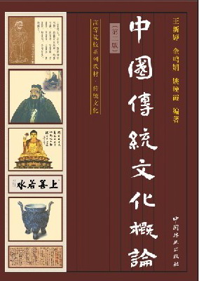 中國傳統文化概論封面
