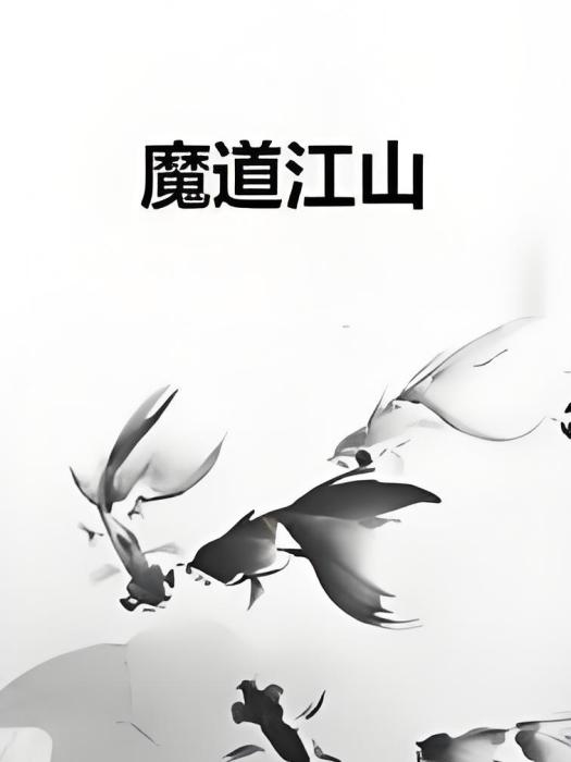 魔道江山 魔道江山