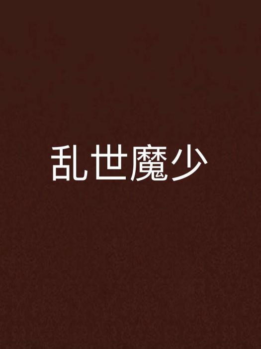 亂世魔少