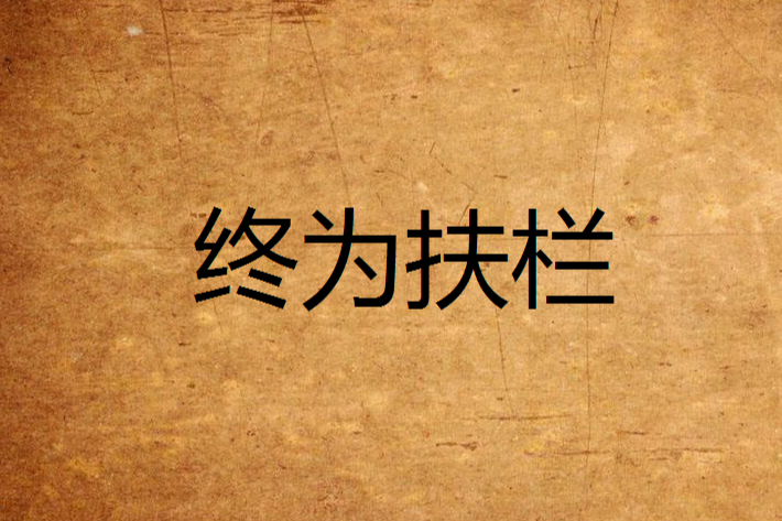 終為扶欄 終為扶欄