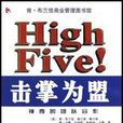 擊掌為盟 擊掌為盟