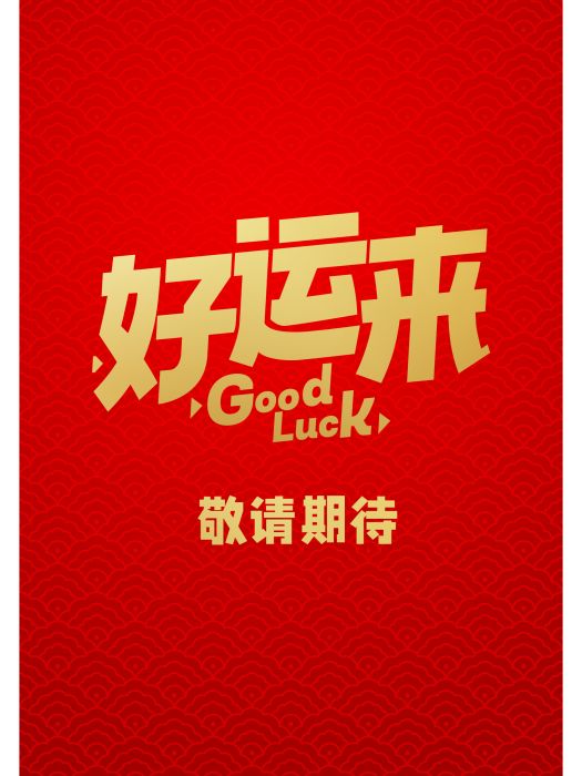 好運來(朱凌鋒導演作品) 好運來(朱凌鋒導演作品)