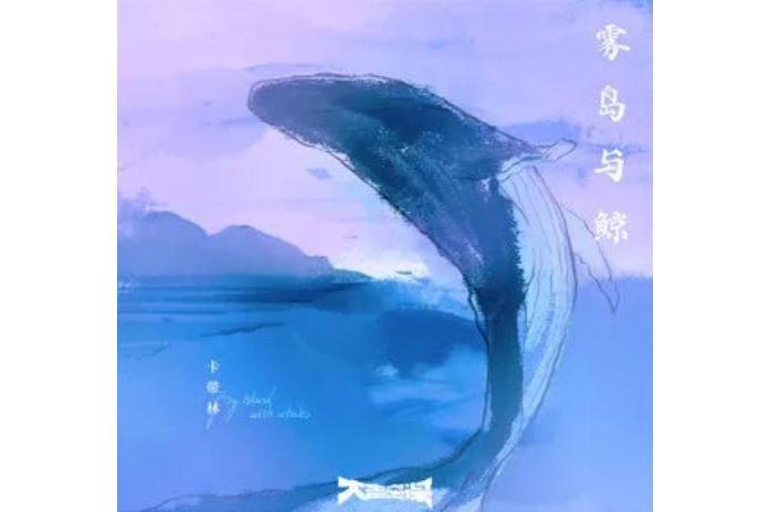霧島與鯨 霧島與鯨