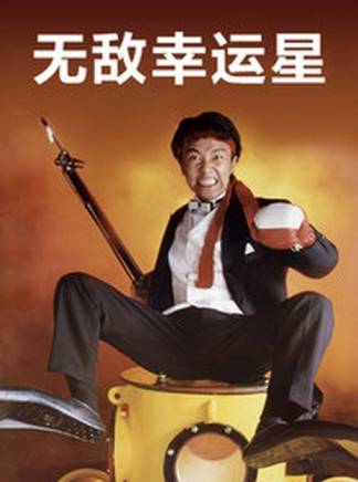 成奎安(大傻(中國香港影視男演員)) 成奎安(大傻(中國香港影視男演員))