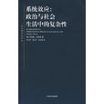 系統效應(上海人民出版社出版的圖書) 系統效應(上海人民出版社出版的圖書)