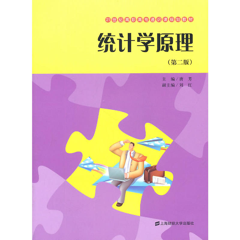 統計學原理（第二版）(2011年上海財經大學出版社出版書籍)