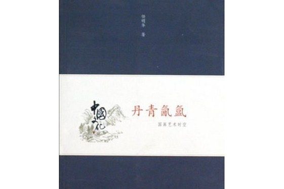 丹青氤氳 丹青氤氳