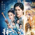 擇天記(2017年鹿晗、古力娜扎等主演電視劇) 擇天記(2017年鹿晗、古力娜扎等主演電視劇)