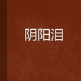 陰陽淚 陰陽淚