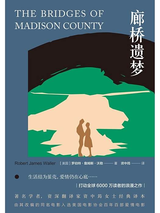廊橋遺夢(2020年譯林出版社出版的長篇小說) 廊橋遺夢(2020年譯林出版社出版的長篇小說)