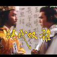 絕代雙雄(新加坡1986年李致明執導電視劇) 絕代雙雄(新加坡1986年李致明執導電視劇)
